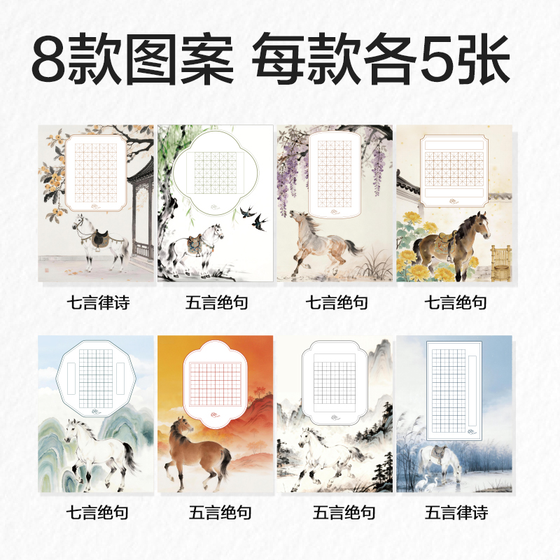 纵横HW408马年硬笔作品纸混装(混)(40张/袋)