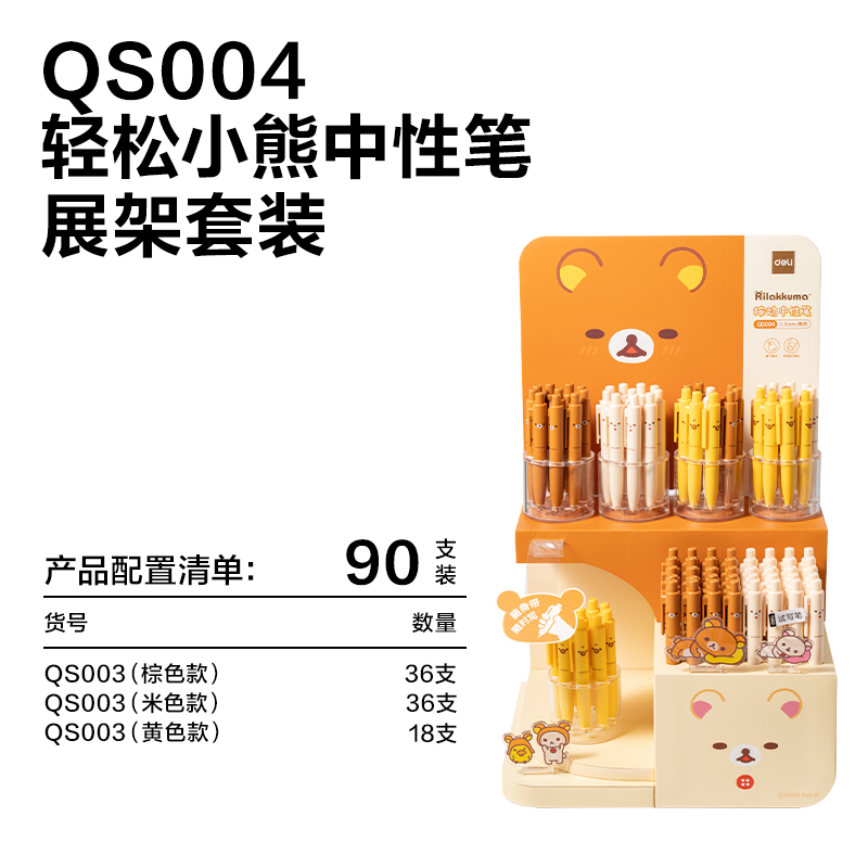 纵横QS004轻松小熊速干按动中性笔展架套装(黑)(90支/架)
