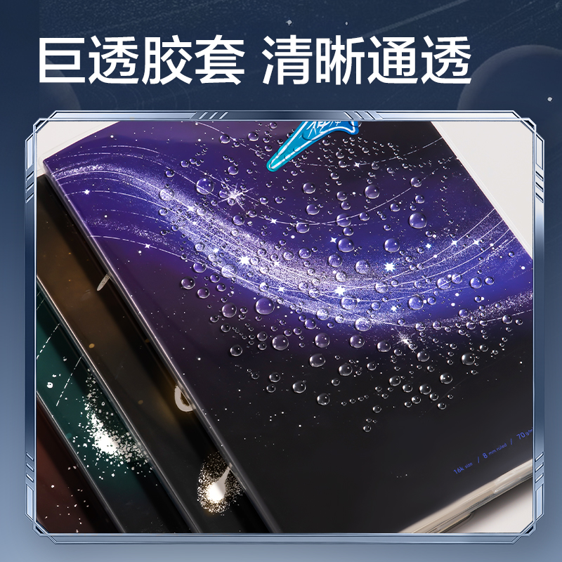 纵横HT204巨透胶套本16K 80张(跨越星纪元)(本)