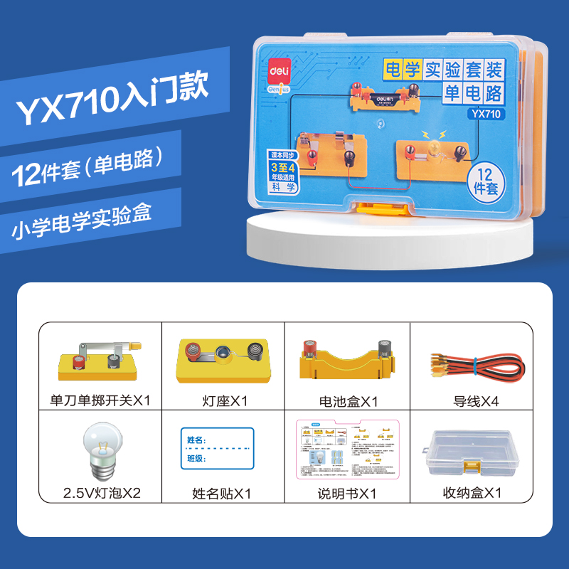 纵横YX710学具小学电学实验盒-单电路