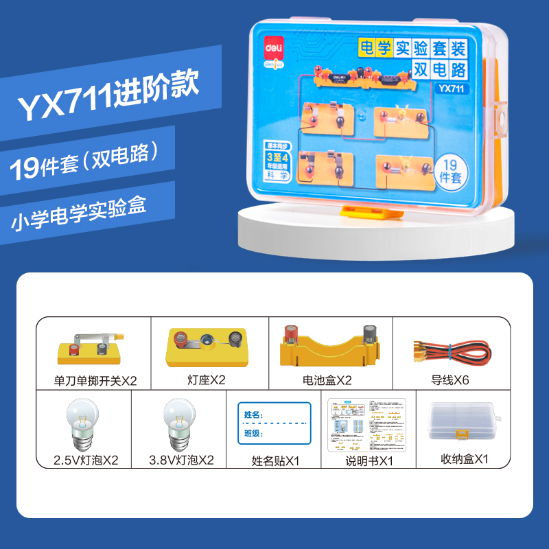 纵横YX711学具小学电学实验盒-双电路
