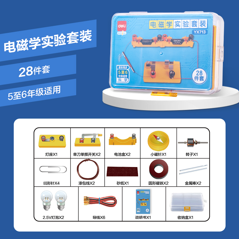 纵横YX713小学电磁学实验盒