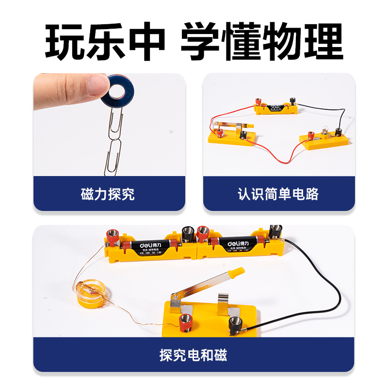 纵横YX713小学电磁学实验盒