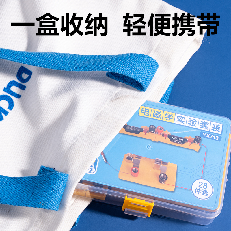 纵横YX713小学电磁学实验盒