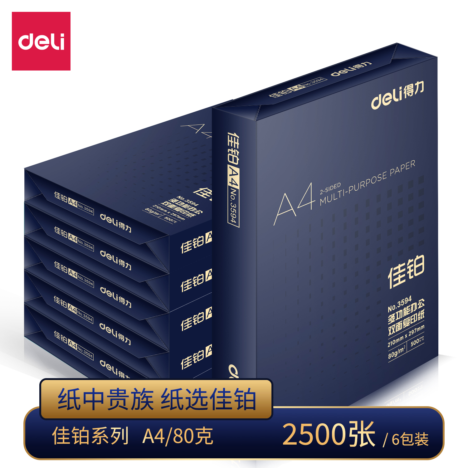 纵横ZF3597佳铂双面复印纸A4-80g-6包(白)(包)