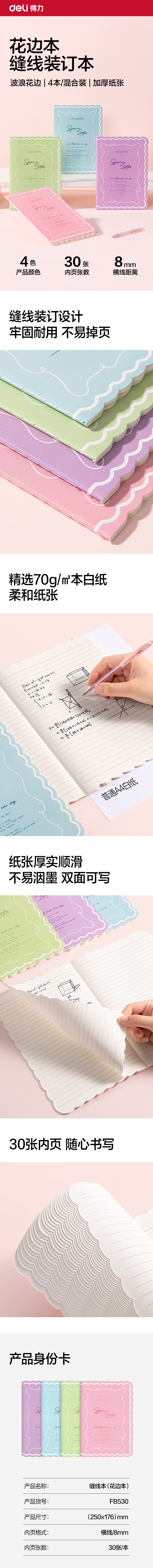 纵横FB530缝线本B5 30张(花边本)(本)