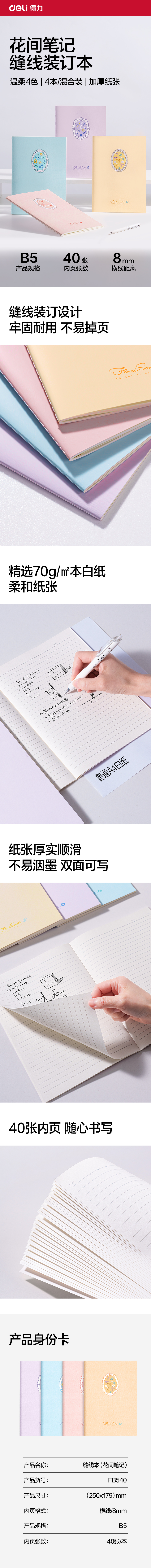 纵横FB540缝线本B5 40张(花间笔记)(本)
