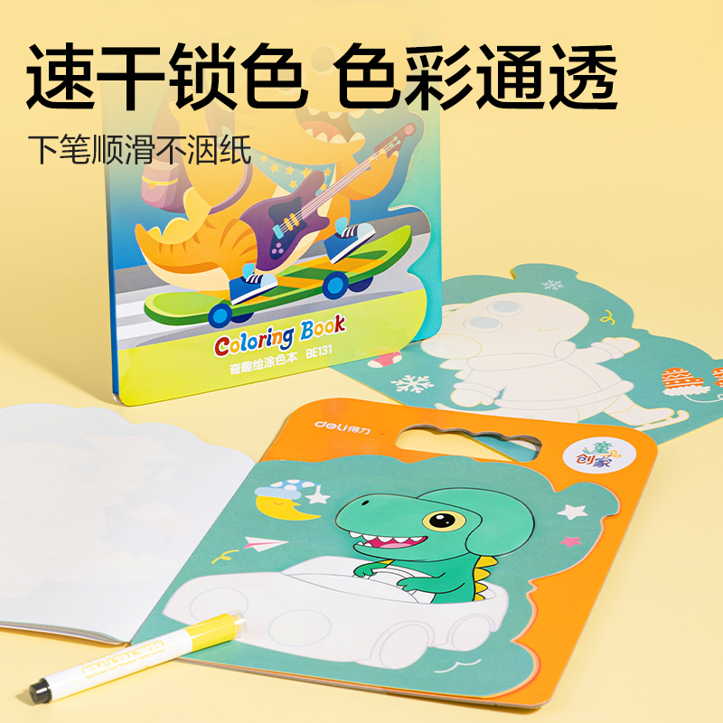纵横BE131童创家-奇趣绘涂色本20张(百变恐龙)(本)