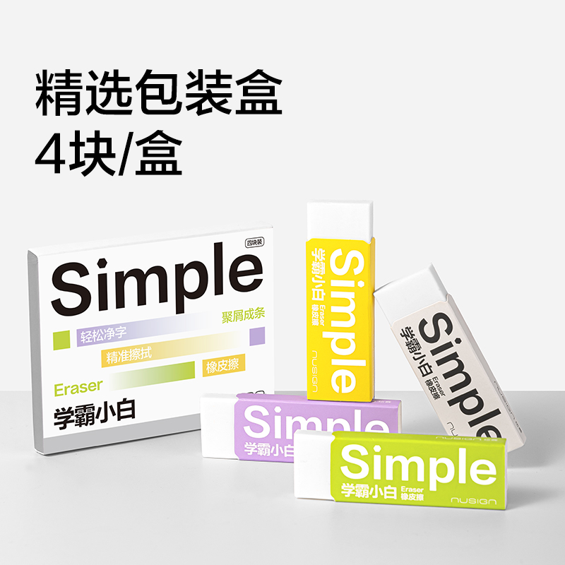纽赛NS1752学霸小白橡皮擦(4块装)(白)(盒)