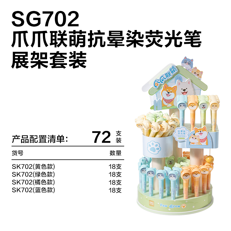纵横SG702爪爪联萌系列抗晕染荧光笔展架套装(混)(72支/架)