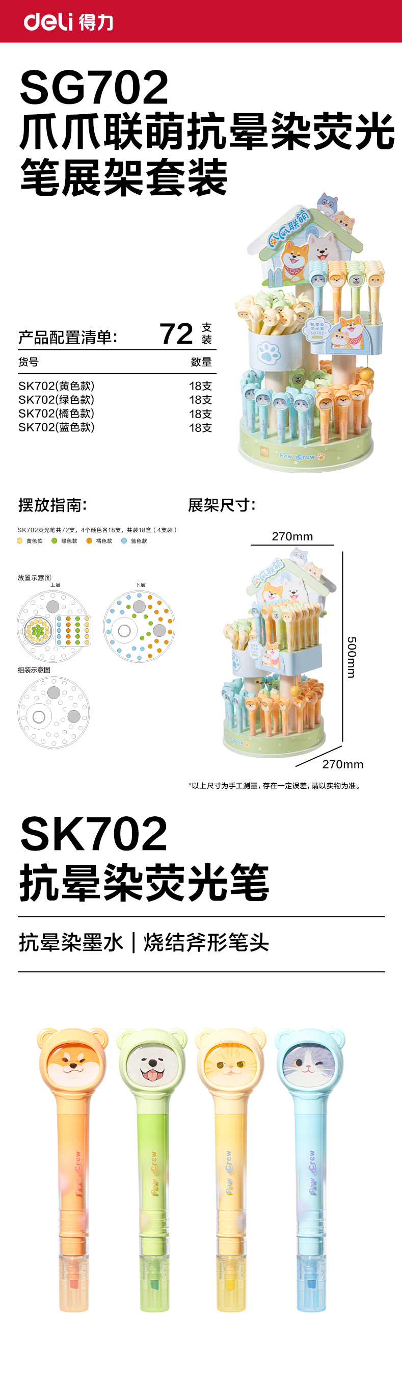 纵横SG702爪爪联萌系列抗晕染荧光笔展架套装(混)(72支/架)