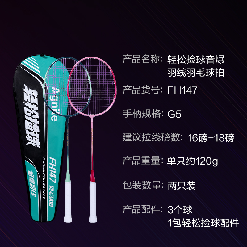 安格耐特FH147碳钢羽毛球拍-轻松捡球款-音爆羽线-带3球(混色)(付)