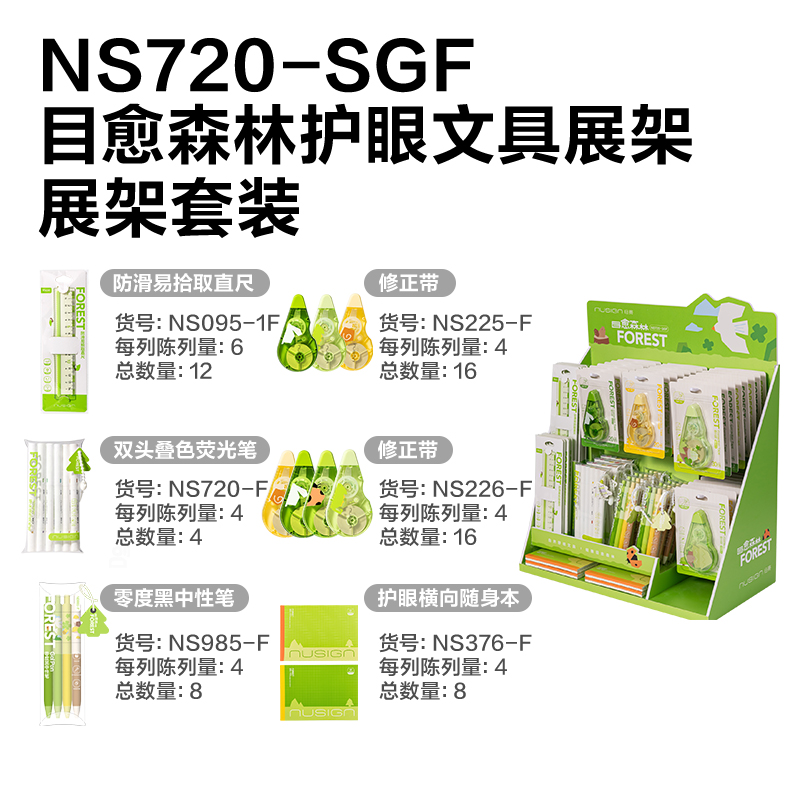 纽赛NS720-SGF目愈森林文具展架(高龄)(混)(套)