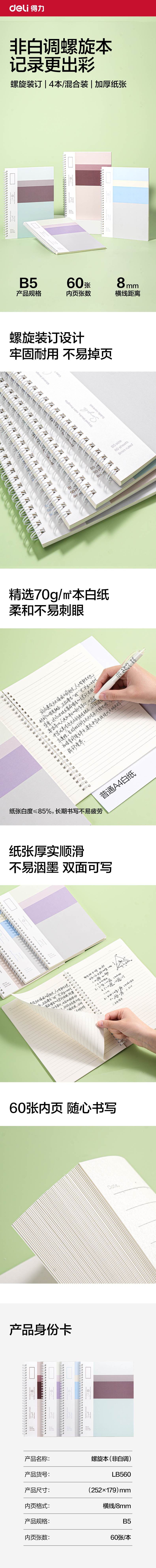 纵横LB560螺旋本B5 60张(非白调)(本)