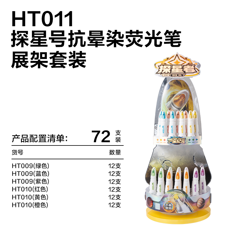 纵横HT011航天系列探星号抗晕染荧光笔展架套装(混)(72支/架)