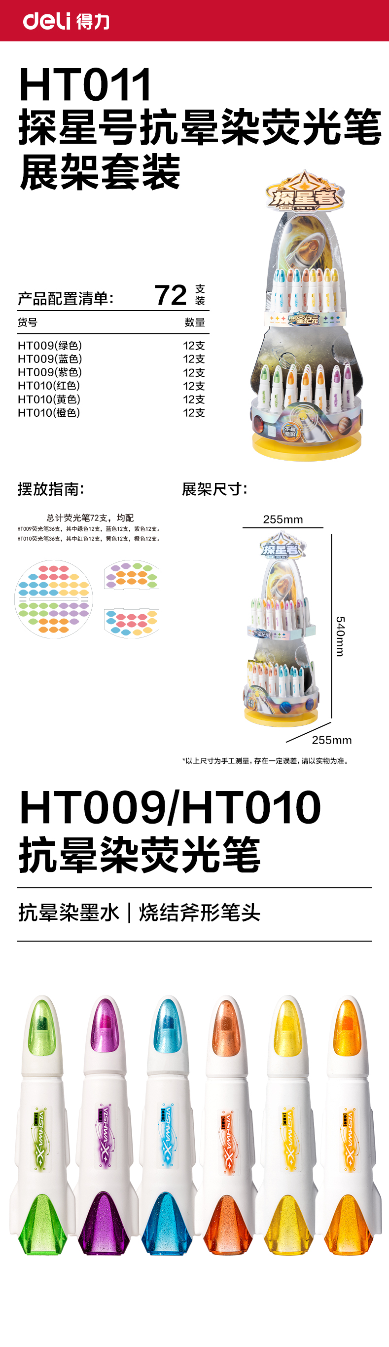 纵横HT011航天系列探星号抗晕染荧光笔展架套装(混)(72支/架)