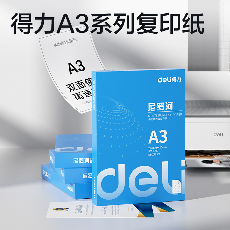 纵横ZF3550尼罗河多功能复印纸A3-70g-1包(白)(包)
