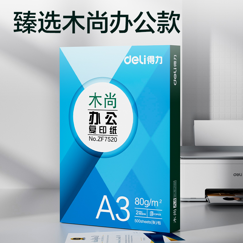 纵横ZF7520木尚复印纸A3-80g-1包(白色)(包)