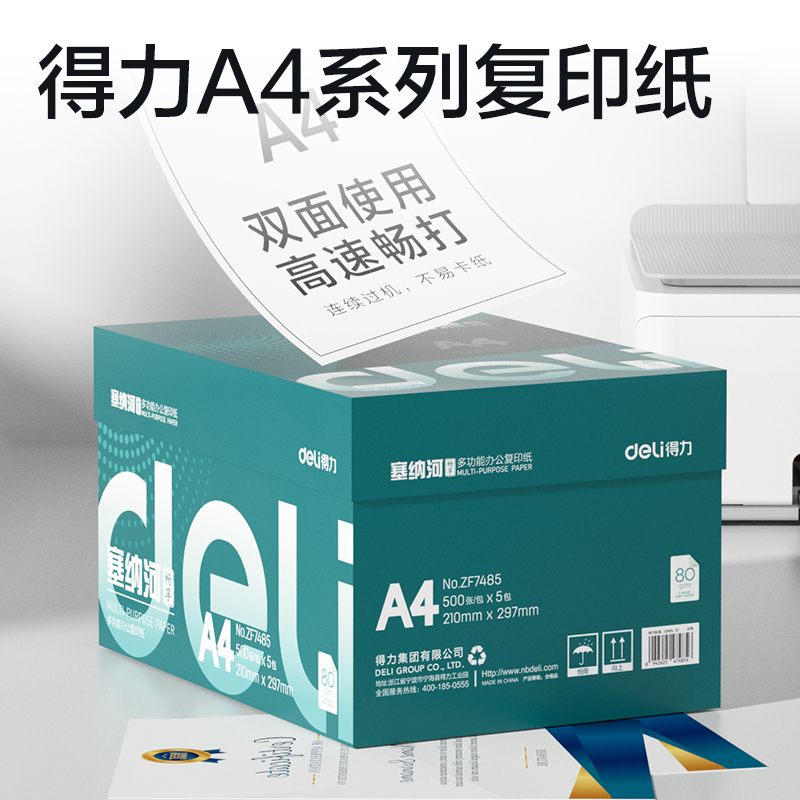 纵横ZF7485塞纳河畅享复印纸A4-80g-5包(混)(包)