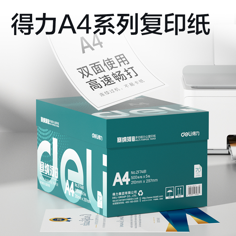 纵横ZF7481塞纳河畅享复印纸A4-70g-5包(混)(包)