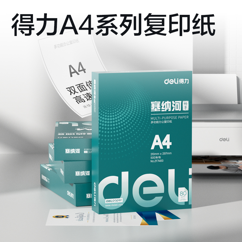 纵横ZF7483塞纳河畅享复印纸A4-80g-1包(混)(包)