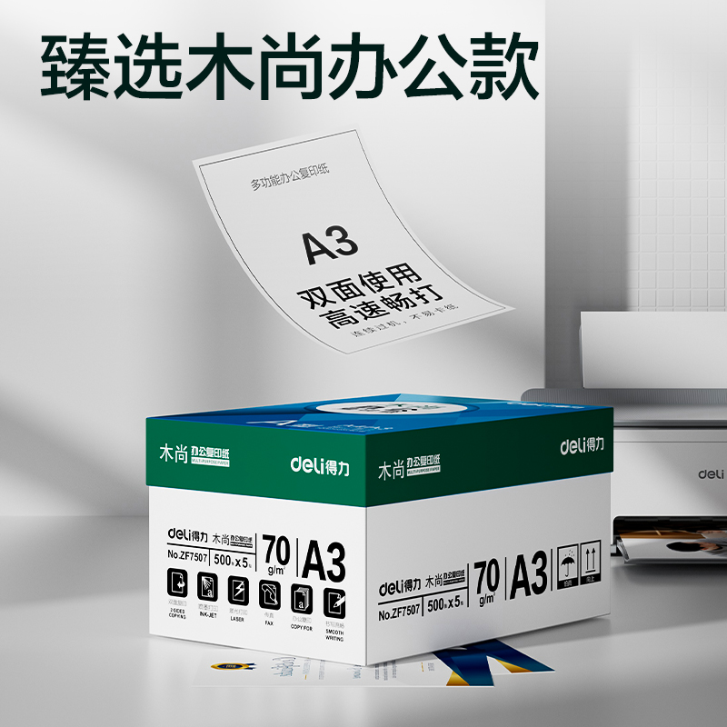 纵横ZF7507木尚复印纸A3-70g-5包(白色)(包)