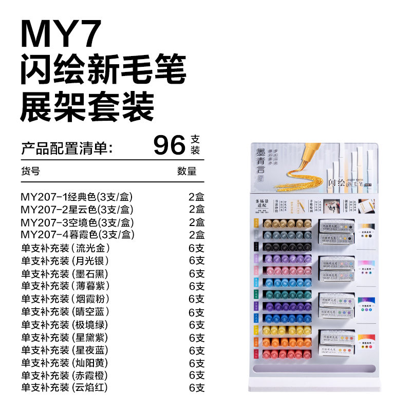 墨青言MY7闪绘新毛笔展架套装(混)(96支/箱)