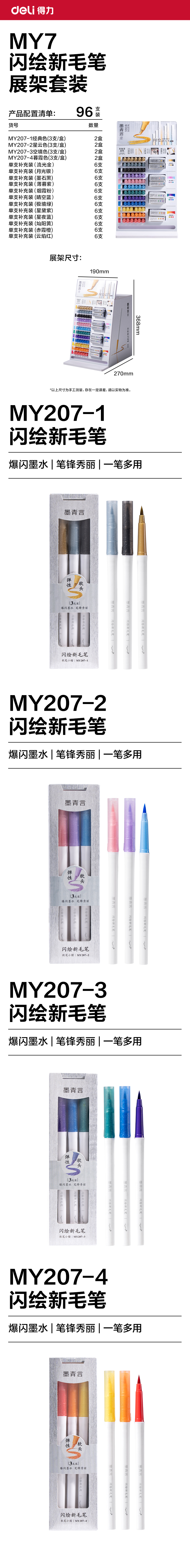 墨青言MY7闪绘新毛笔展架套装(混)(96支/箱)