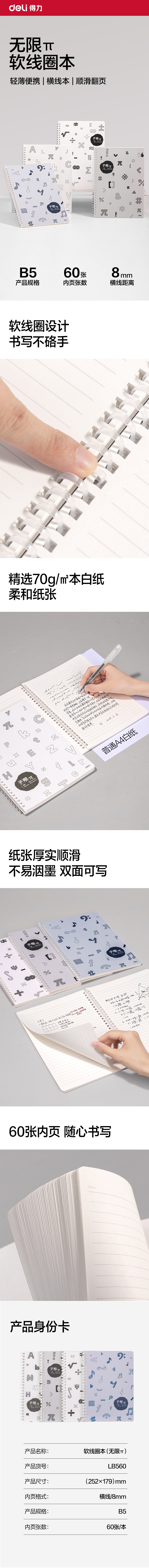 纵横LB560软线圈本B5 60张(无限派)(本)
