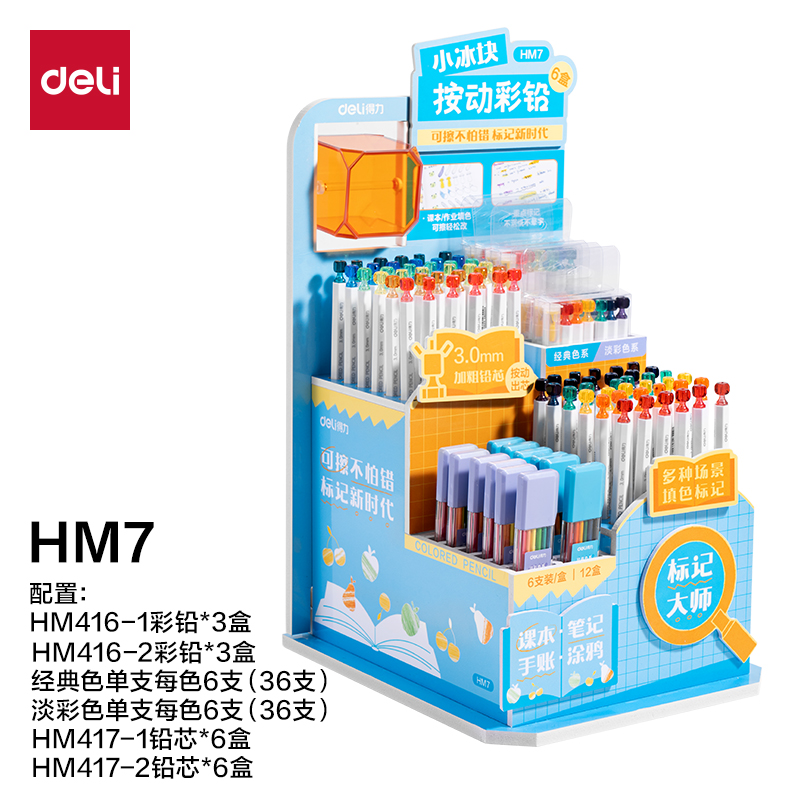 纵横HM7小冰块按动彩铅展架彩铅(混)(套)