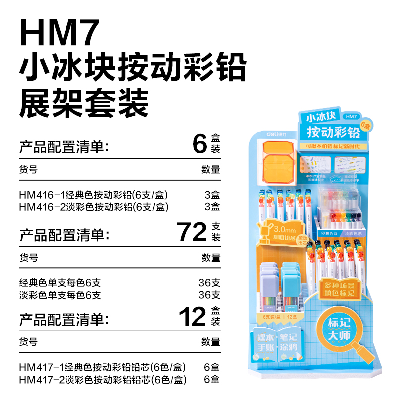纵横HM7小冰块按动彩铅展架彩铅(混)(套)