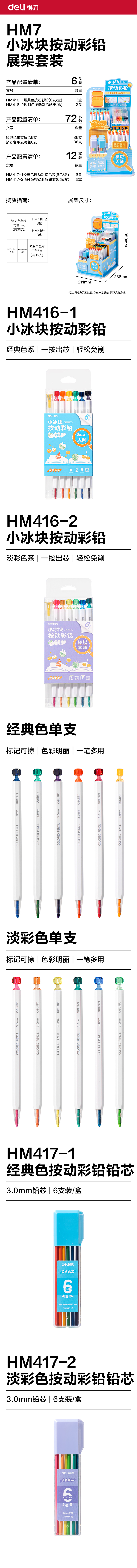 纵横HM7小冰块按动彩铅展架彩铅(混)(套)
