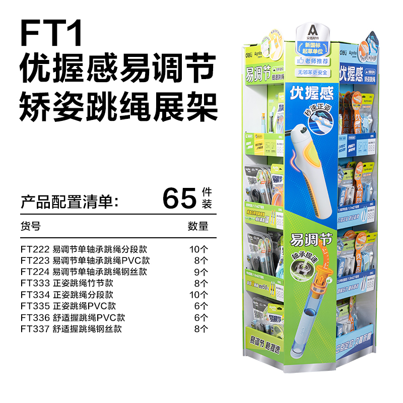 安格耐特FT1跳绳展架套装(混)(套)