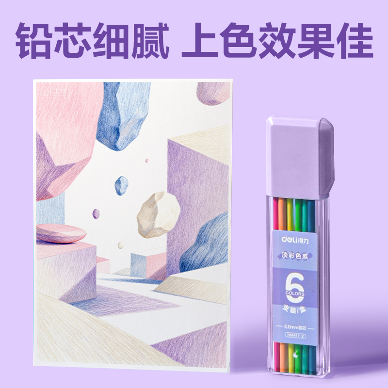纵横HM417-2淡彩色按动彩铅铅芯(混)(6色/盒)