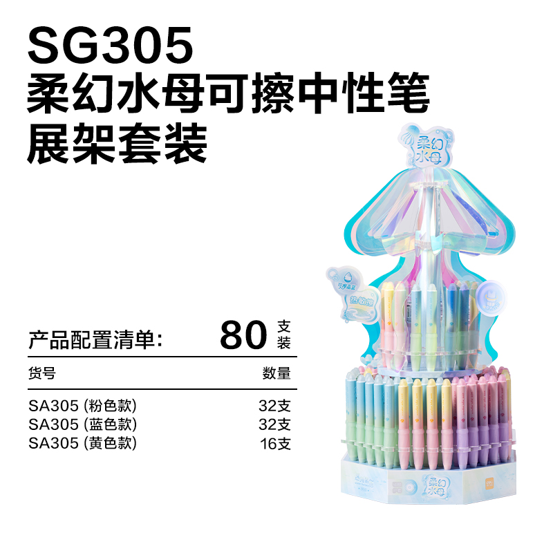 纵横SG305柔幻水母可擦中性笔展架套装(晶蓝)(80支/架)