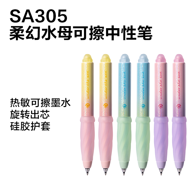 纵横SG305柔幻水母可擦中性笔展架套装(晶蓝)(80支/架)