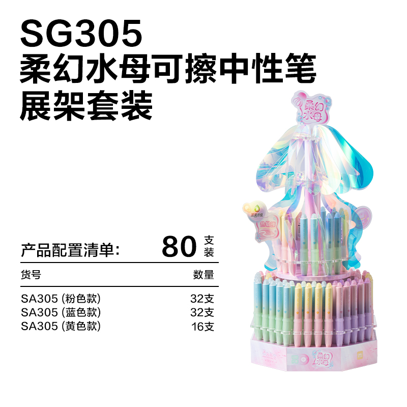 纵横SG305柔幻水母浓黑可擦中性笔展架套装(黑)(80支/架)