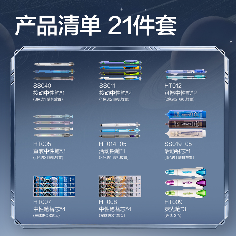 纵横HT017星纪元书写套装(混)(21件/套)