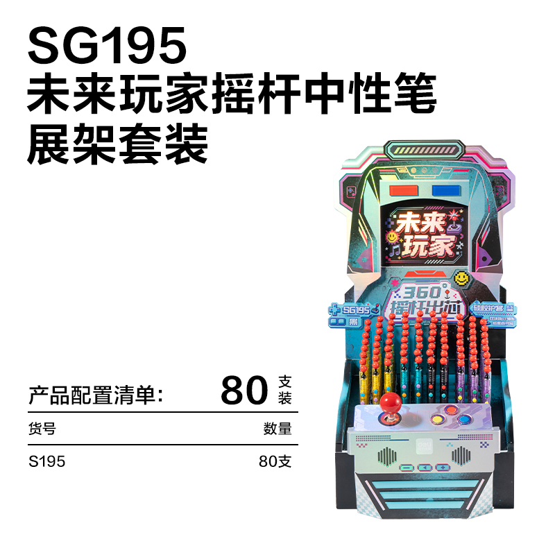 纵横SG195未来玩家趣味玩法摇杆出芯中性笔展架(黑)(80支/架)