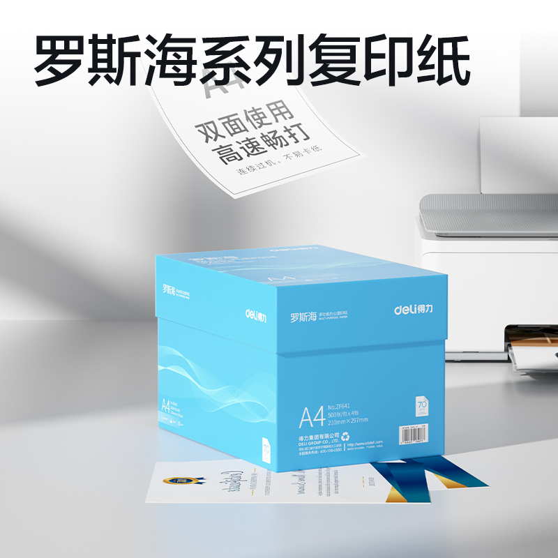 纵横ZF641罗斯海复印纸A4-70g-4包(蓝色包装)(包)
