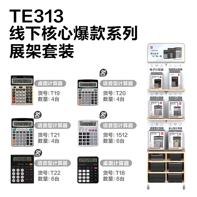 纵横TE313办公计算器线下陈列展架套装(混)(套)