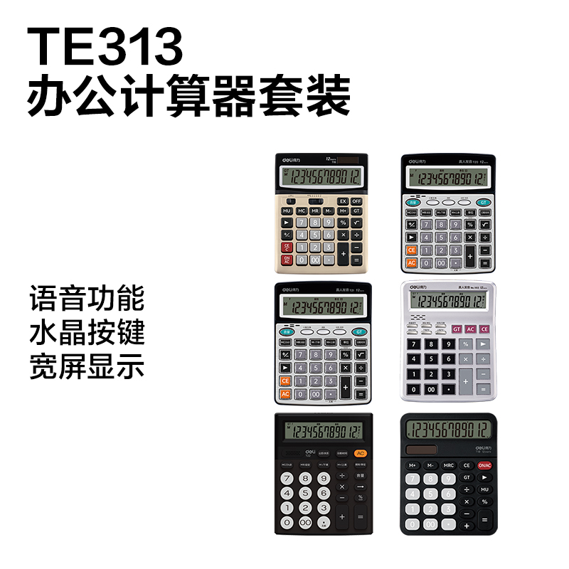纵横TE313办公计算器线下陈列展架套装(混)(套)