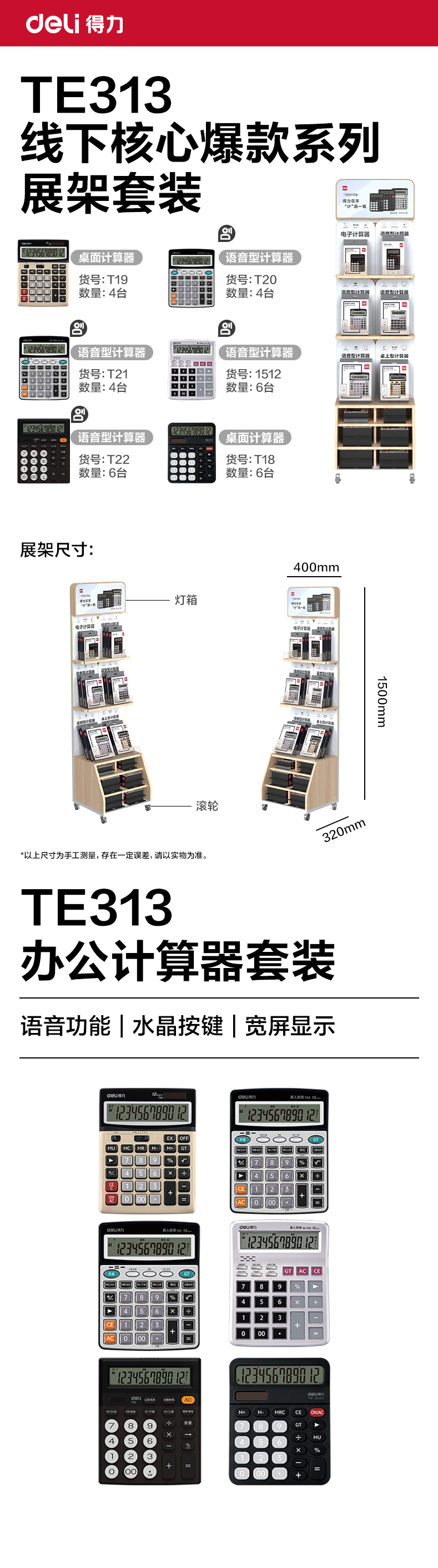 纵横TE313办公计算器线下陈列展架套装(混)(套)