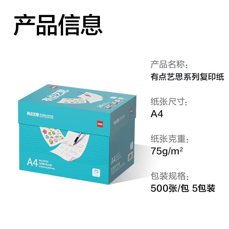 纵横ZF559有点艺思复印纸A4-75g-5包(混)(包)