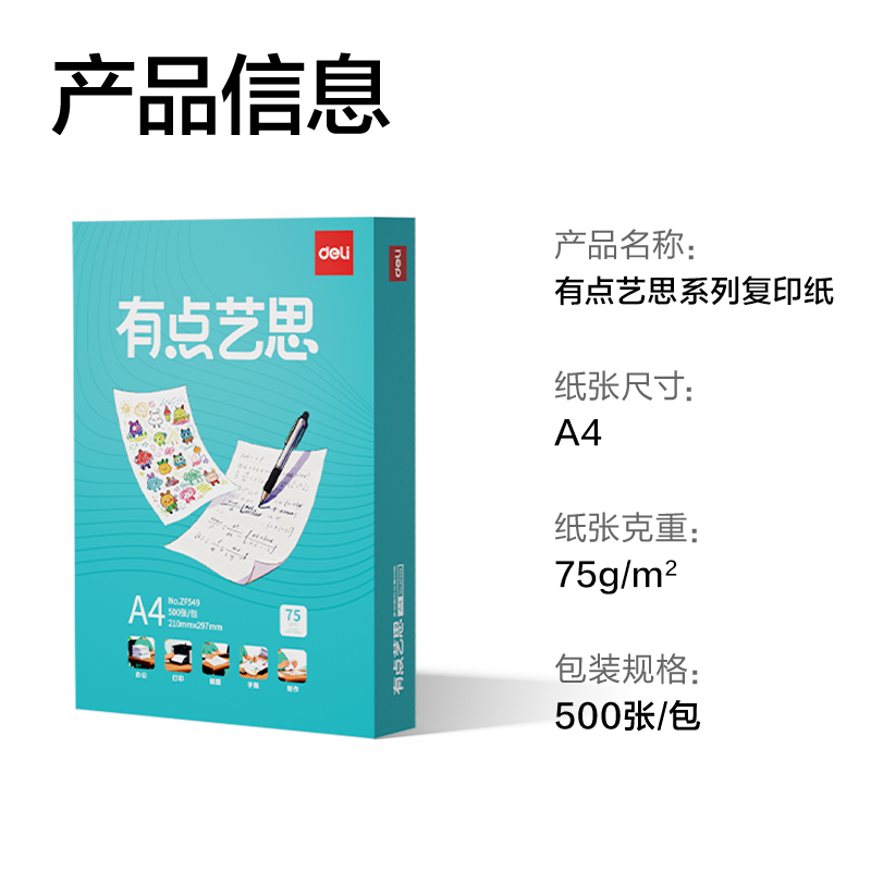 纵横ZF549有点艺思复印纸A4-75g-1包(混)(包)