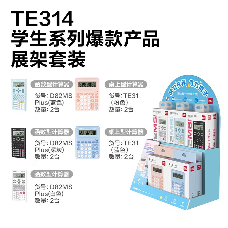 纵横TE314学生计算器线下陈列展架套装(混)(套)