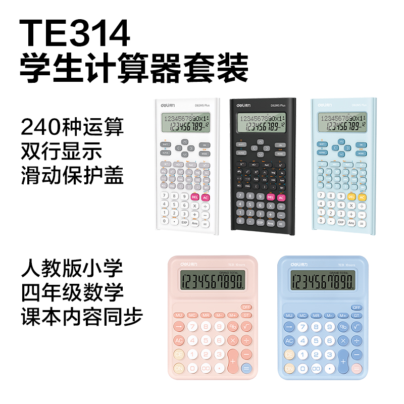 纵横TE314学生计算器线下陈列展架套装(混)(套)