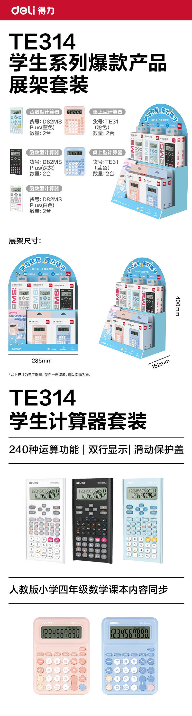纵横TE314学生计算器线下陈列展架套装(混)(套)