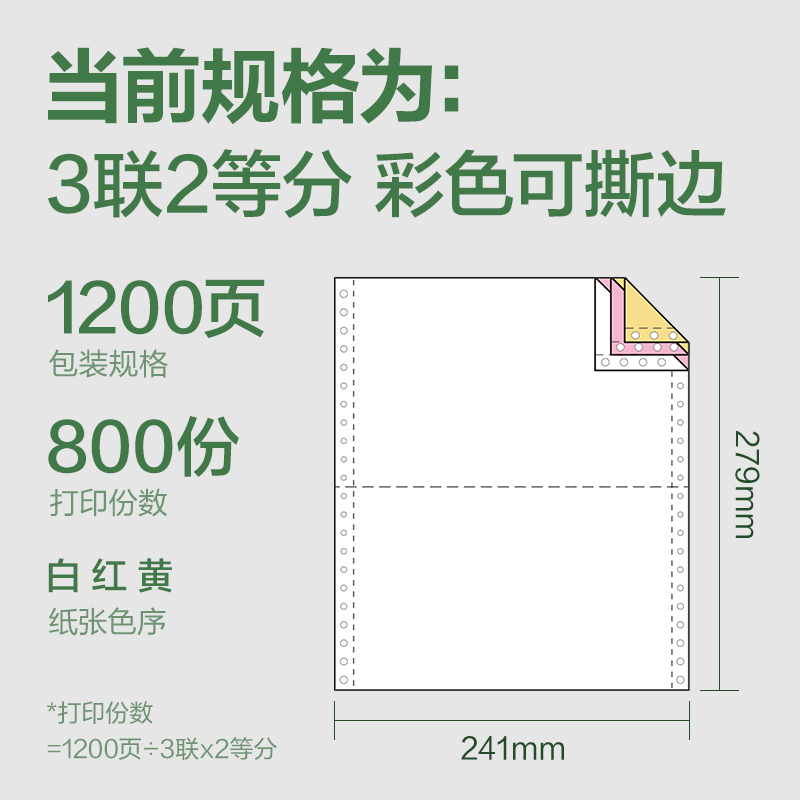 纵横班达海BDH241-3电脑打印纸(1/2CS彩色撕边)(1200页/盒)