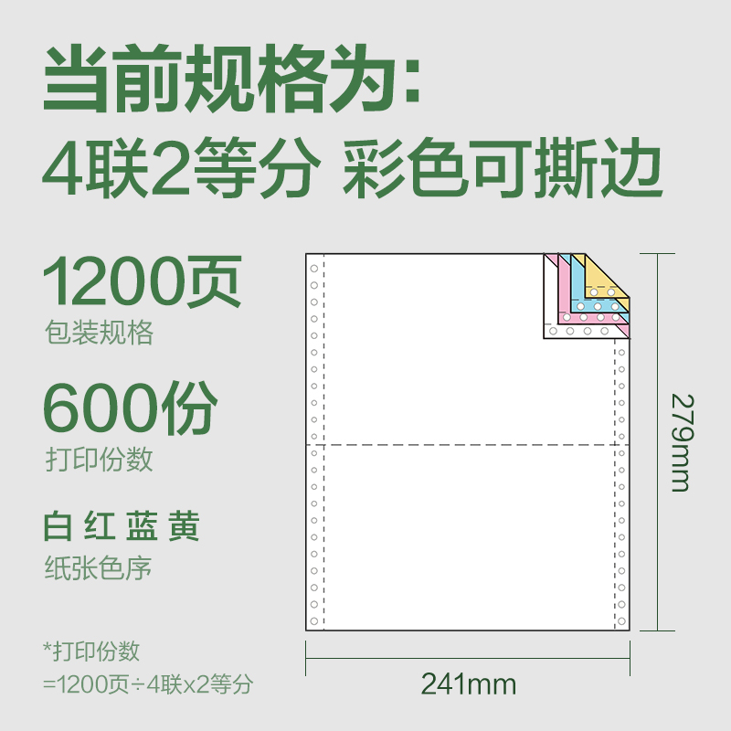 纵横班达海BDH241-4电脑打印纸(1/2CS彩色撕边)(1200页/盒)